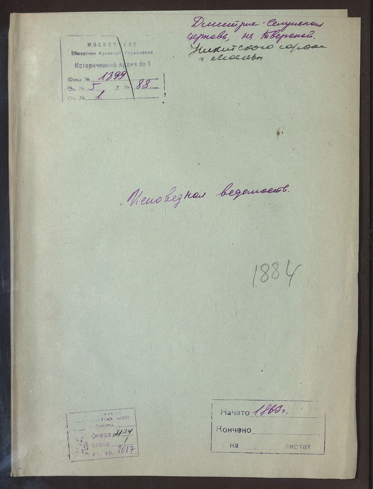 Исповедные ведомости, Москва, Никитский сорок, Дмитрие-Селунская церковь на Тверской – Титульная страница единицы хранения