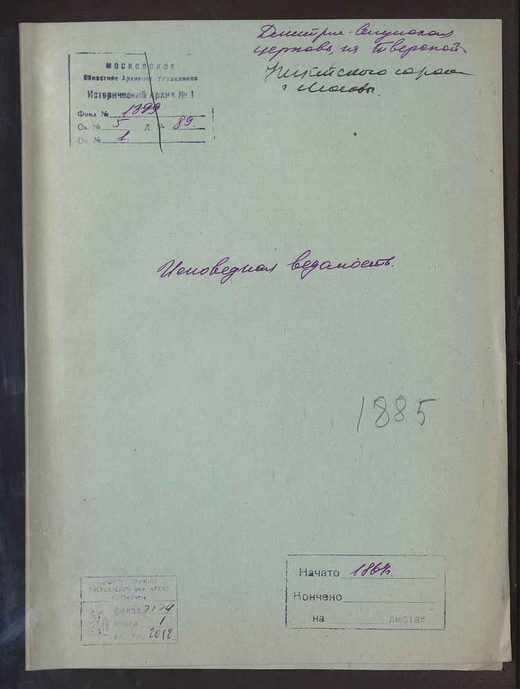 Исповедные ведомости, Москва, Никитский сорок, Дмитрие-Селунская церковь на Тверской – Титульная страница единицы хранения