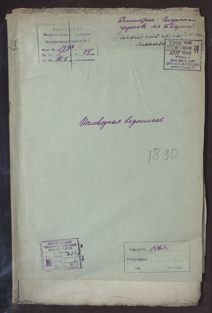 Исповедные ведомости, Москва, Никитский сорок, Дмитрие-Селунская церковь на Тверской – Титульная страница единицы хранения