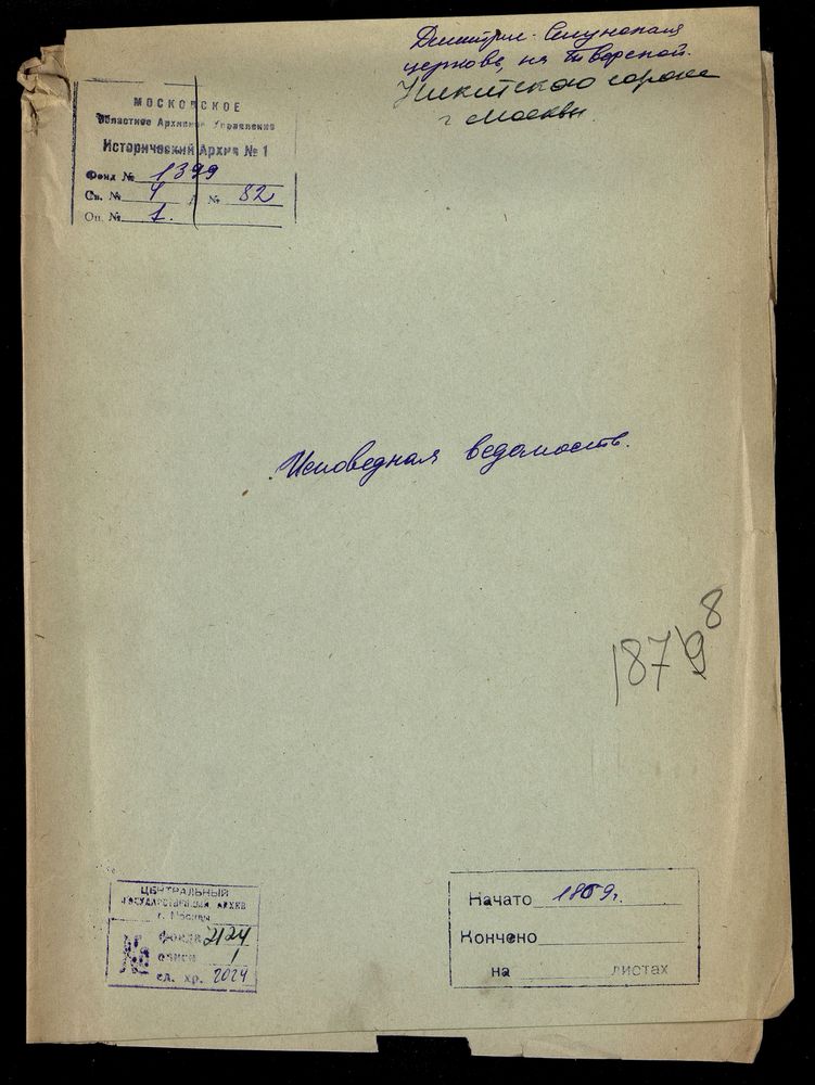 Исповедные ведомости, Москва, Никитский сорок, Дмитрие-Селунская церковь на Тверской – Титульная страница единицы хранения