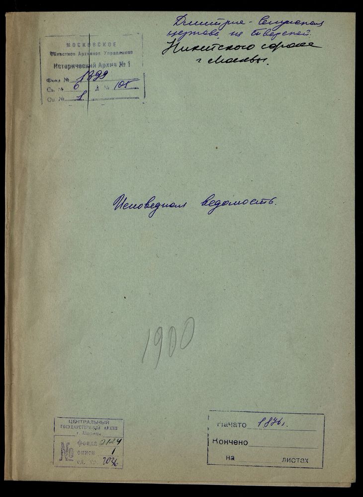 Исповедные ведомости, Москва, Никитский сорок, Дмитрие-Селунская церковь на Тверской – Титульная страница единицы хранения