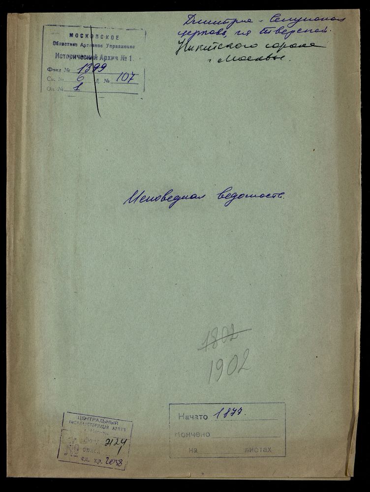 Исповедные ведомости, Москва, Никитский сорок, Дмитрие-Селунская церковь на Тверской – Титульная страница единицы хранения