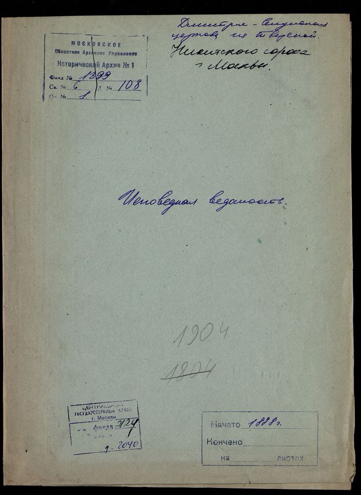 Исповедные ведомости, Москва, Никитский сорок, Дмитрие-Селунская церковь на Тверской – Титульная страница единицы хранения