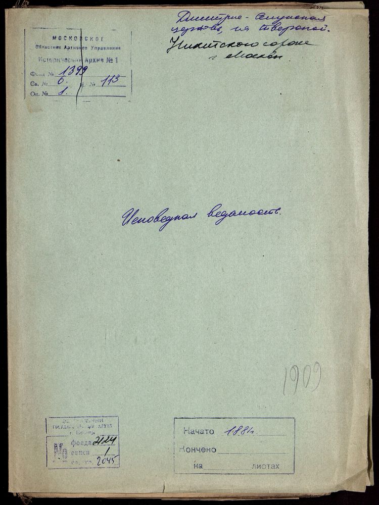 Исповедные ведомости, Москва, Никитский сорок, Дмитрие-Селунская церковь на Тверской – Титульная страница единицы хранения