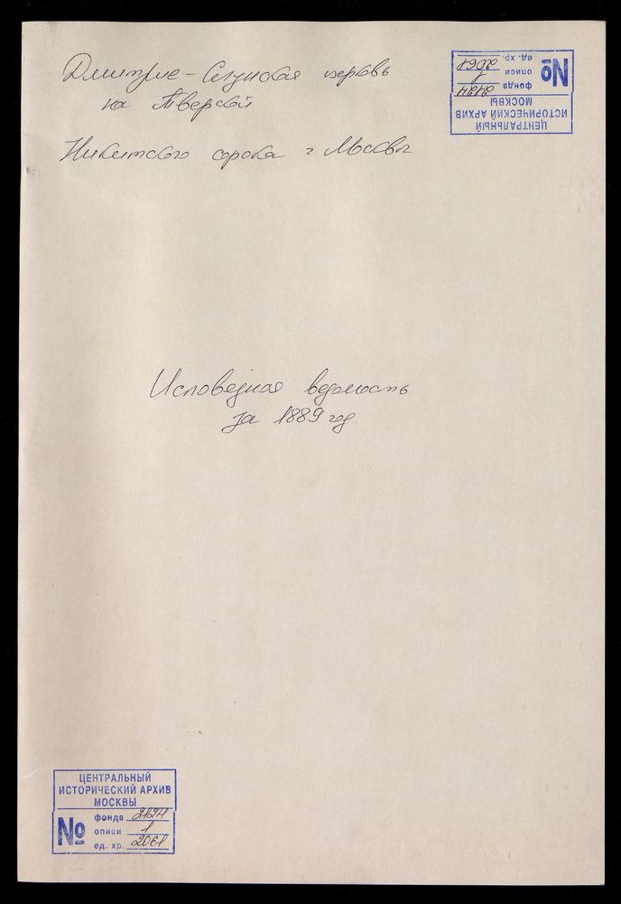 Исповедные ведомости, Москва, Никитский сорок, Дмитрие-Селунская церковь на Тверской – Титульная страница единицы хранения