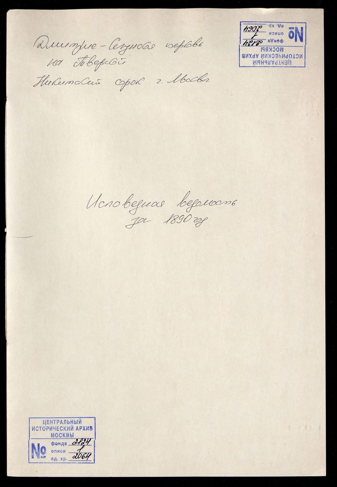 Исповедные ведомости, Москва, Никитский сорок, Дмитрие-Селунская церковь на Тверской – Титульная страница единицы хранения