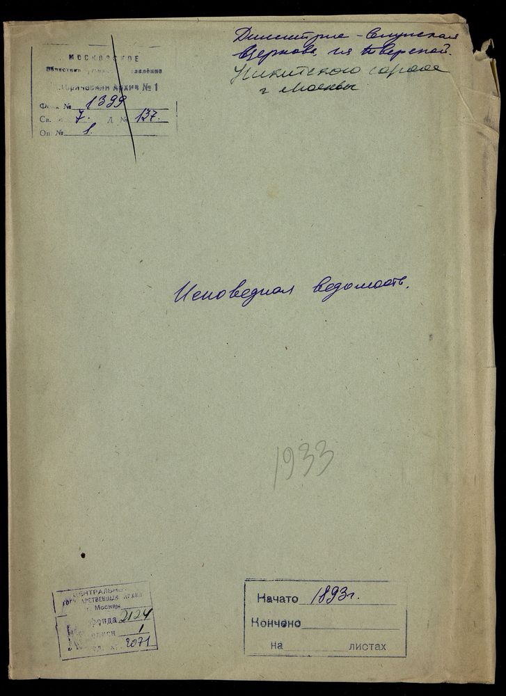 Исповедные ведомости, Москва, Никитский сорок, Дмитрие-Селунская церковь на Тверской – Титульная страница единицы хранения