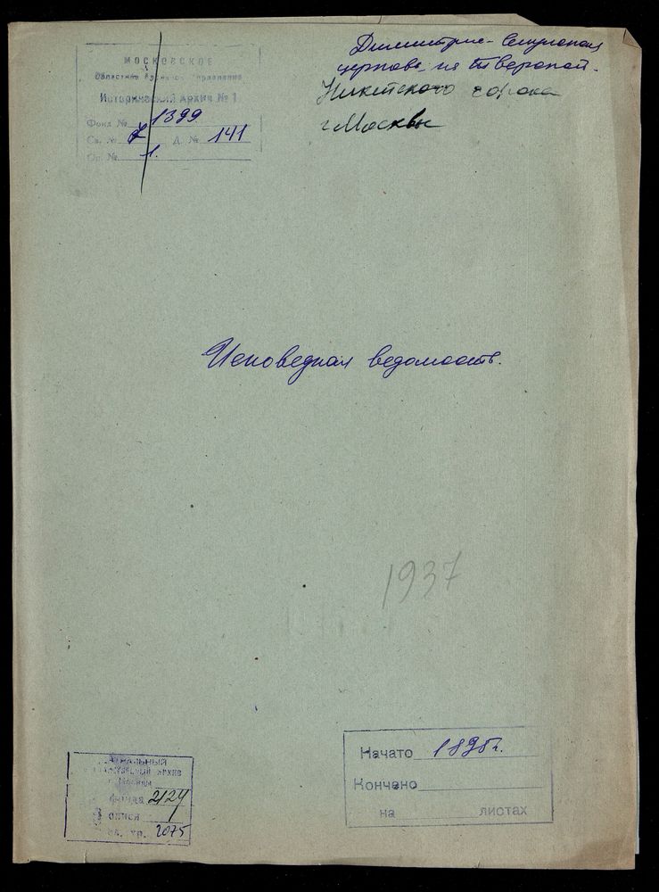 Исповедные ведомости, Москва, Никитский сорок, Дмитрие-Селунская церковь на Тверской – Титульная страница единицы хранения