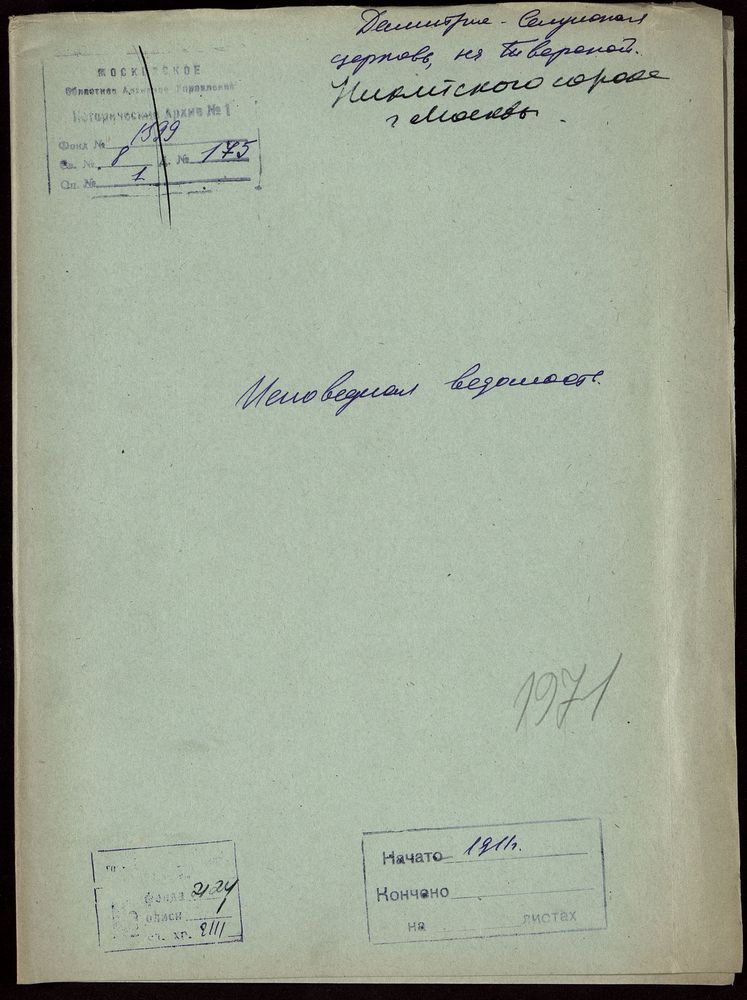 Исповедные ведомости, Москва, Никитский сорок, Дмитрие-Селунская церковь на Тверской – Титульная страница единицы хранения