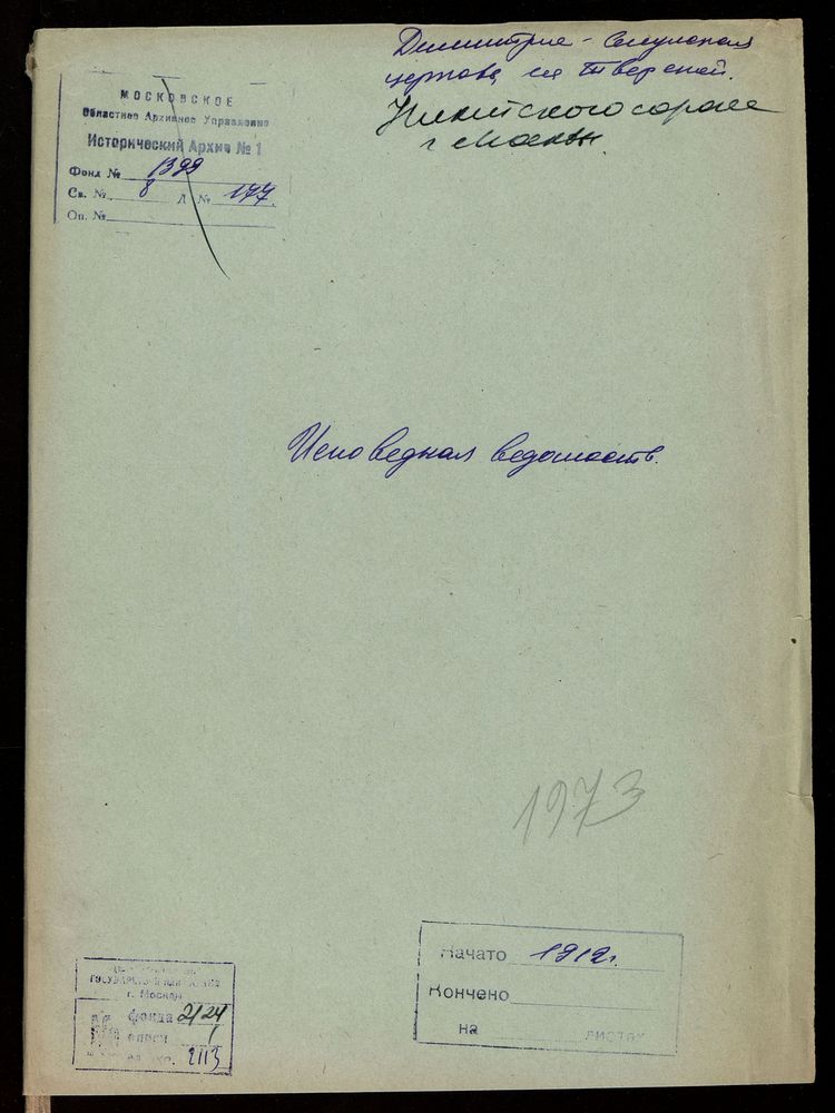 Исповедные ведомости, Москва, Никитский сорок, Дмитрие-Селунская церковь на Тверской – Титульная страница единицы хранения