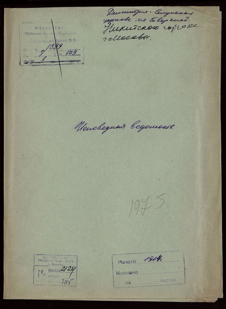 Исповедные ведомости, Москва, Никитский сорок, Дмитрие-Селунская церковь на Тверской – Титульная страница единицы хранения