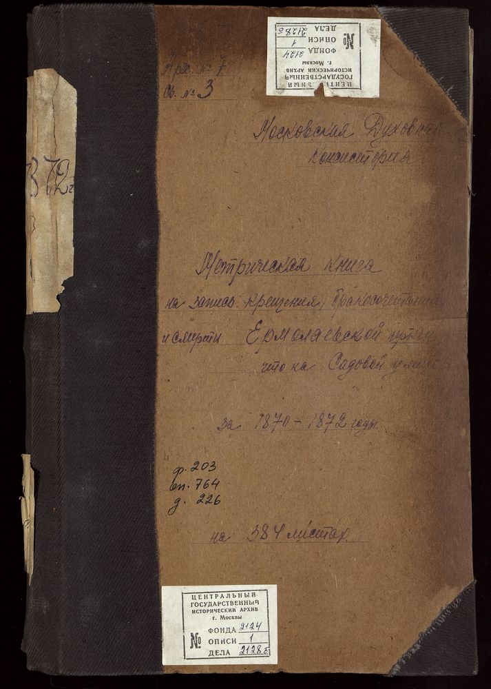 Метрические книги, Москва, Никитский сорок, Ермолаевская церковь на Садовой – Титульная страница единицы хранения