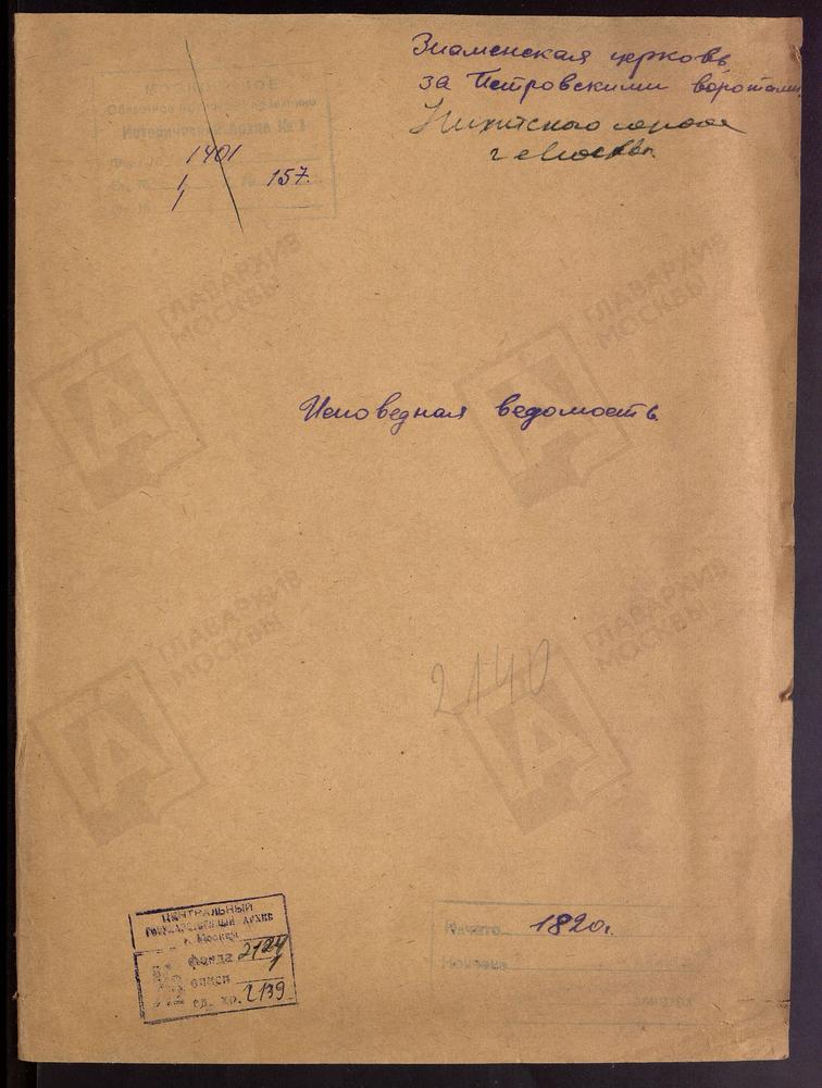 Исповедные ведомости, Москва, Никитский сорок, Знаменская церковь за Петровскими Воротами – Титульная страница единицы хранения