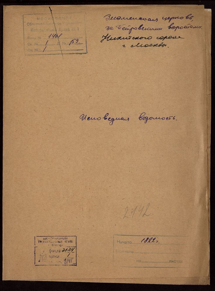 Исповедные ведомости, Москва, Никитский сорок, Знаменская церковь за Петровскими Воротами – Титульная страница единицы хранения