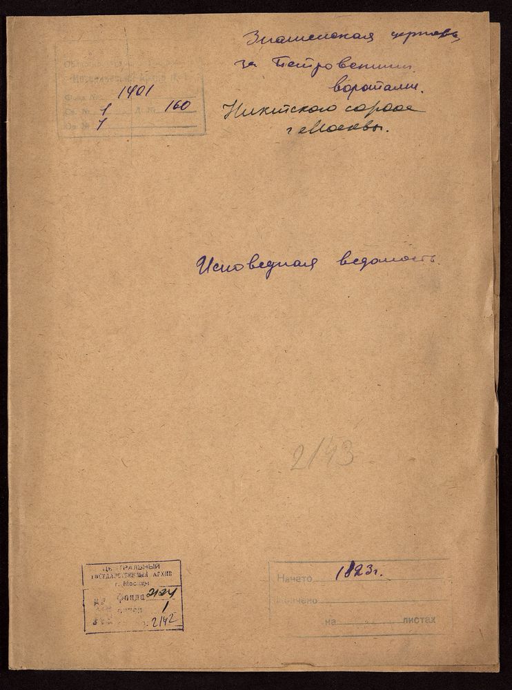 Исповедные ведомости, Москва, Никитский сорок, Знаменская церковь за Петровскими Воротами – Титульная страница единицы хранения