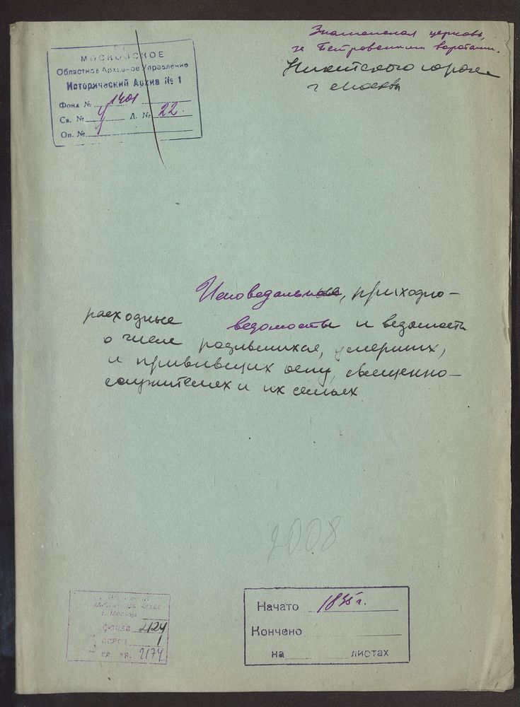 Москва, Никитский сорок, Ведомости: исповедная, приходо-расходная, о церковнослужителях и их семьях, о числе родившихся, умерших и прививших оспу, Знаменская церковь за Петровскими Воротами – Титульная страница единицы хранения