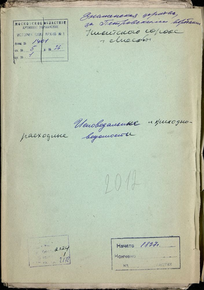 Москва, Никитский сорок, Исповедная и приходо-расходные ведомости. Знаменская церковь за Петровскими Воротами – Титульная страница единицы хранения