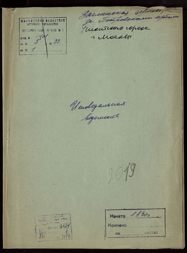 Исповедные ведомости, Москва, Никитский сорок, Знаменская церковь за Петровскими Воротами – Титульная страница единицы хранения