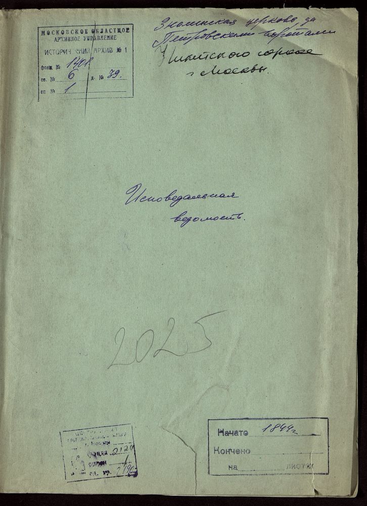 Исповедные ведомости, Москва, Никитский сорок, Знаменская церковь за Петровскими Воротами – Титульная страница единицы хранения