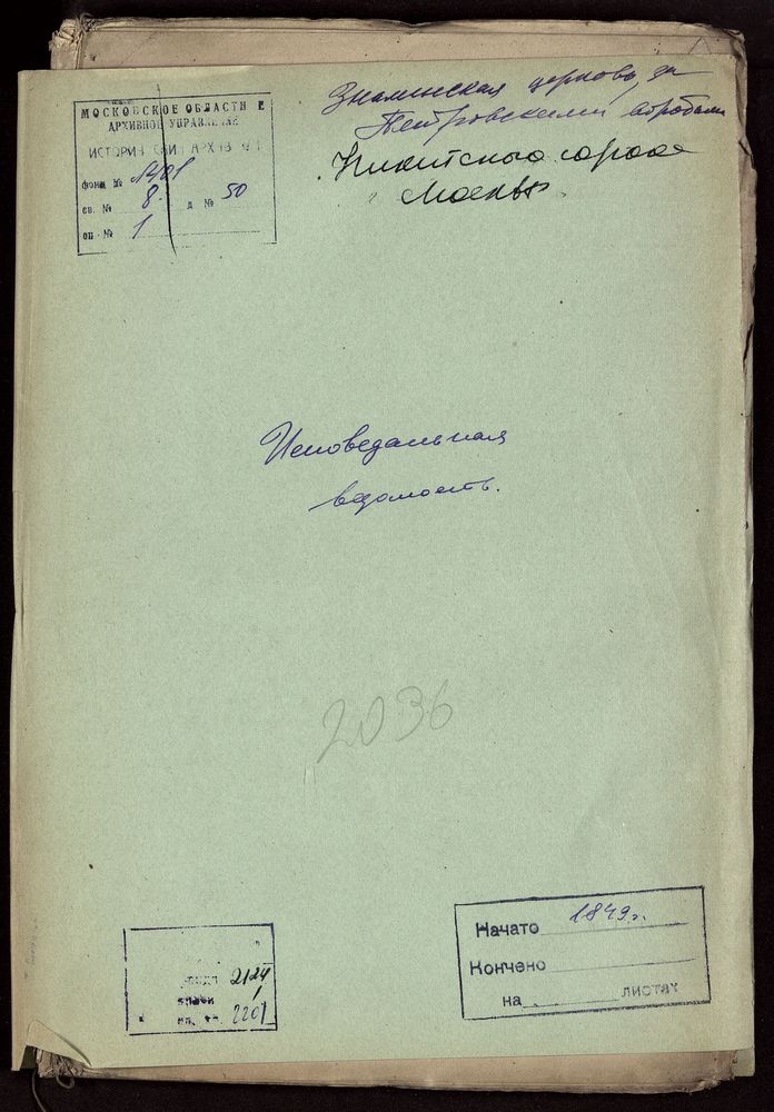 Исповедные ведомости, Москва, Никитский сорок, Знаменская церковь за Петровскими Воротами – Титульная страница единицы хранения