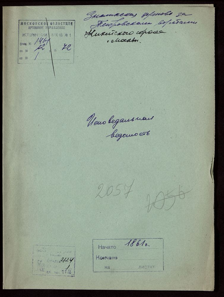 Исповедные ведомости, Москва, Никитский сорок, Знаменская церковь за Петровскими Воротами – Титульная страница единицы хранения