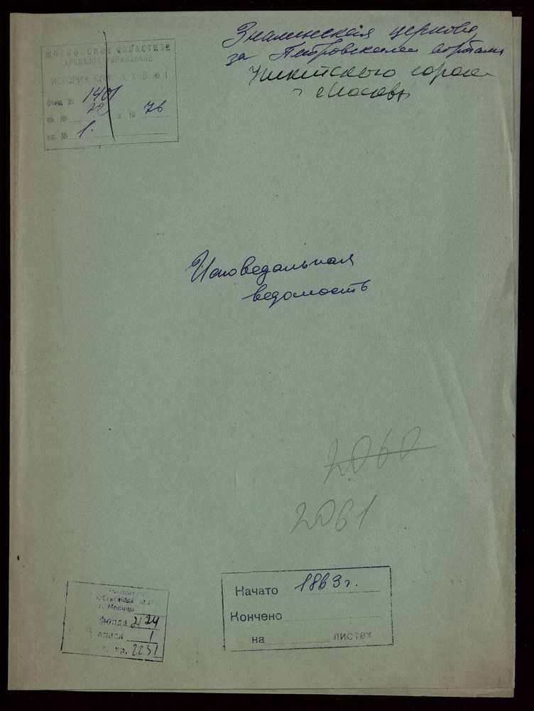 Исповедные ведомости, Москва, Никитский сорок, Знаменская церковь за Петровскими Воротами – Титульная страница единицы хранения