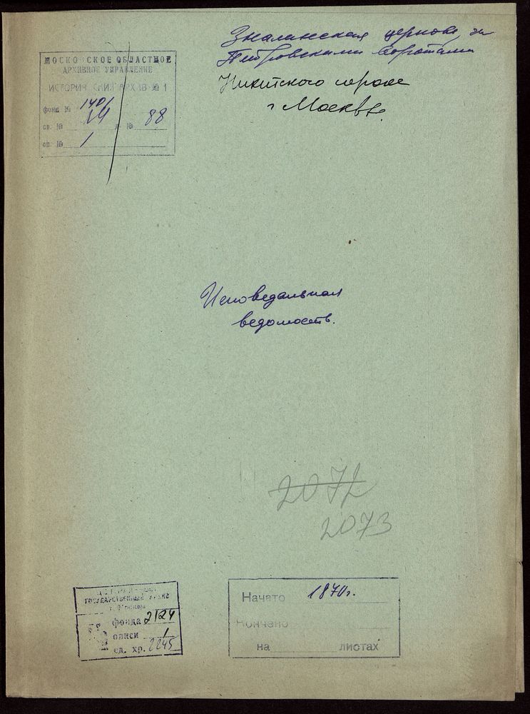 Исповедные ведомости, Москва, Никитский сорок, Знаменская церковь за Петровскими Воротами – Титульная страница единицы хранения