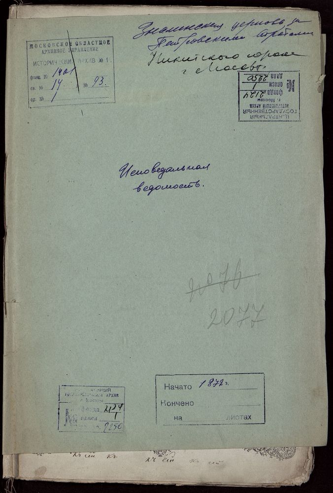 Исповедные ведомости, Москва, Никитский сорок, Знаменская церковь за Петровскими Воротами – Титульная страница единицы хранения