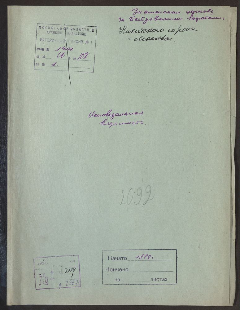 Исповедные ведомости, Москва, Никитский сорок, Знаменская церковь за Петровскими Воротами – Титульная страница единицы хранения