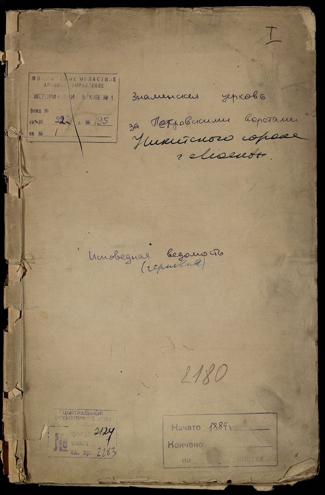 Исповедные ведомости, Москва, Никитский сорок, Знаменская церковь за Петровскими Воротами (черновая) – Титульная страница единицы хранения