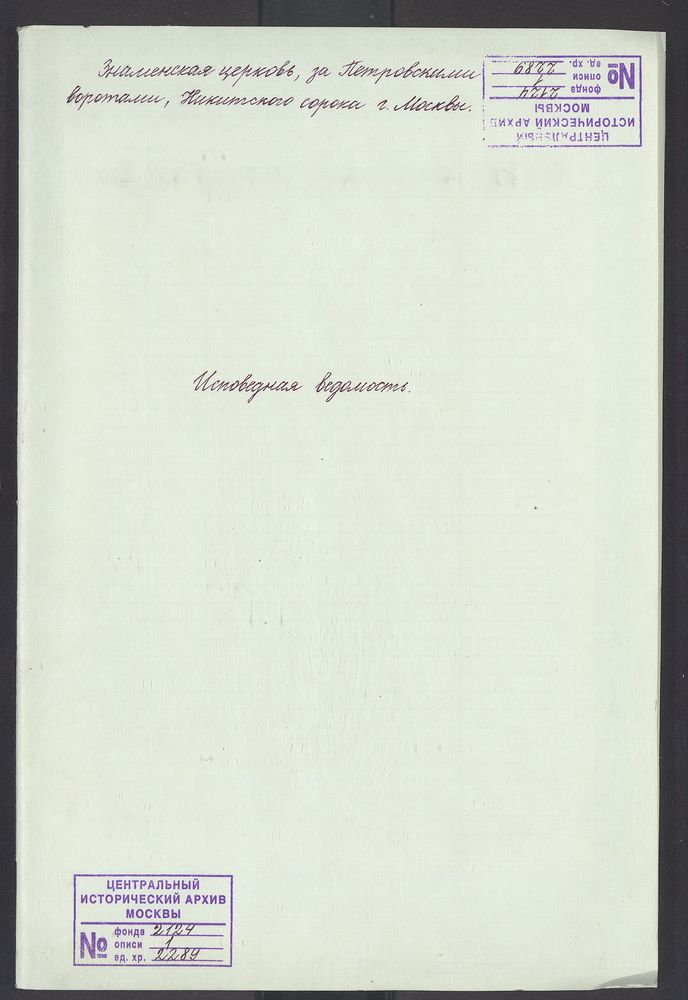 Исповедные ведомости, Москва, Никитский сорок, Знаменская церковь за Петровскими Воротами – Титульная страница единицы хранения