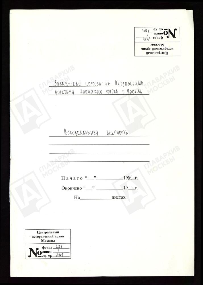 Исповедные ведомости, Москва, Никитский сорок, Знаменская церковь за Петровскими Воротами – Титульная страница единицы хранения