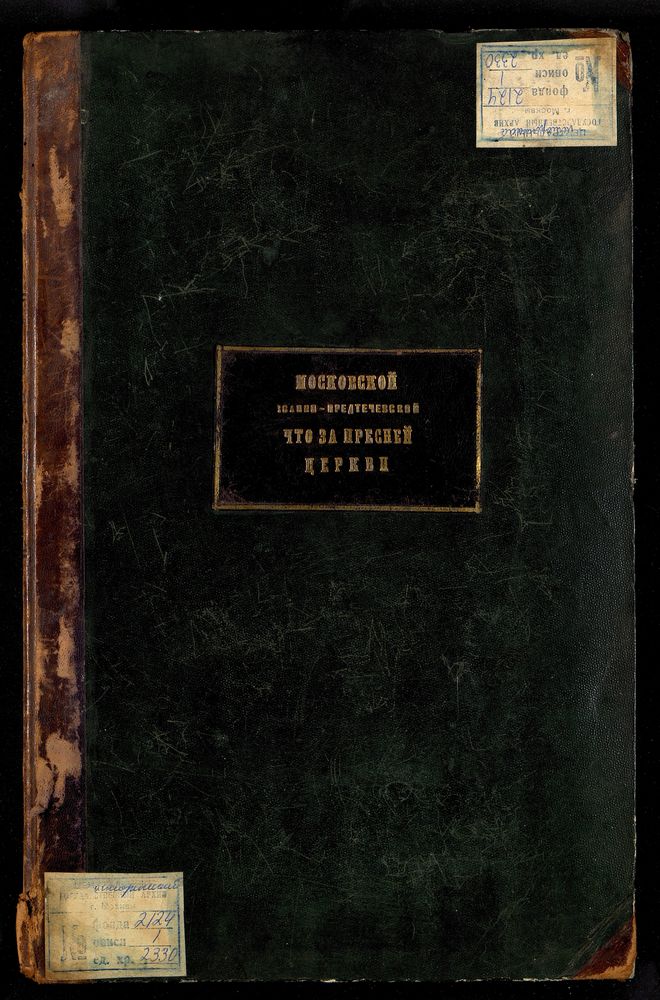 Метрические книги, Москва, Никитский сорок, Иоанно-Предтечевская церковь за Пресней – Титульная страница единицы хранения