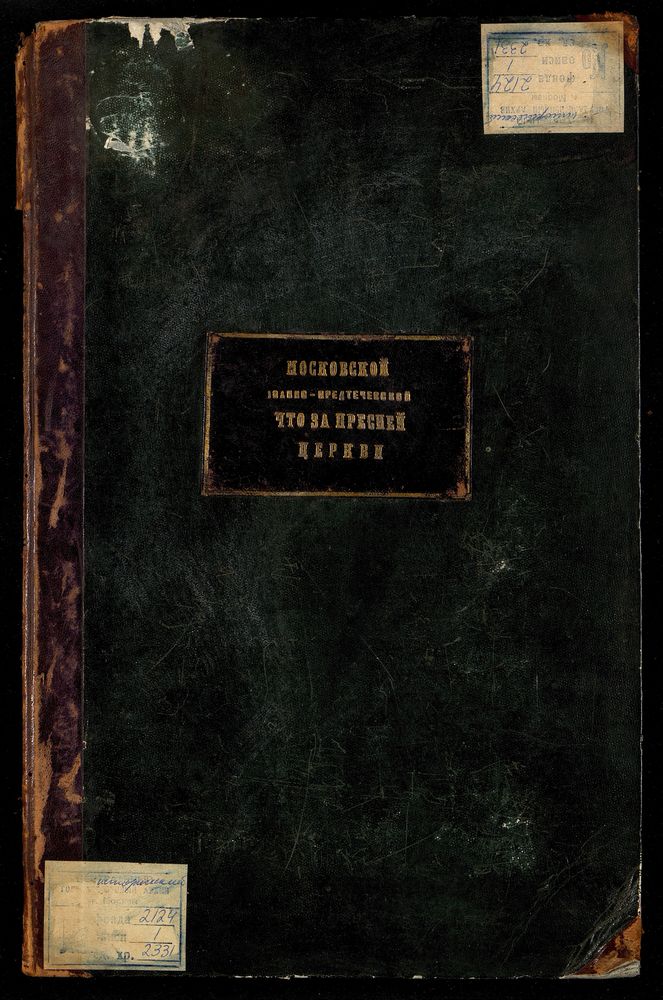 Метрические книги, Москва, Никитский сорок, Иоанно-Предтечевская церковь за Пресней – Титульная страница единицы хранения