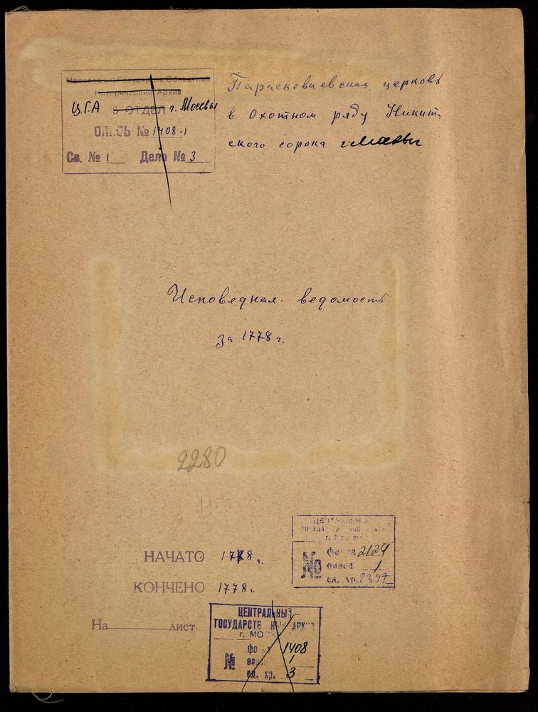 Исповедные ведомости, Москва, Никитский сорок, Параскиевская церковь в Охотном Ряду – Титульная страница единицы хранения