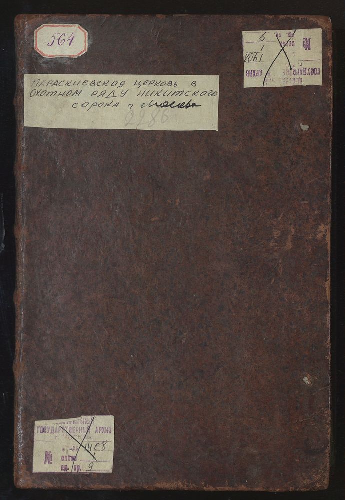 Исповедные ведомости, Москва, Никитский сорок, Параскиевская церковь в Охотном Ряду – Титульная страница единицы хранения