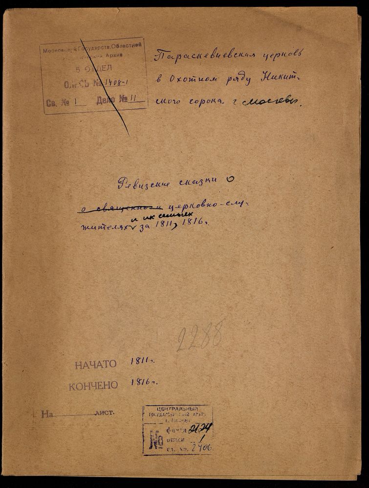 Ревизские сказки, Москва, Никитский сорок, Ревизские сказки о церковнослужителях и их семьях, Параскиевская церковь в Охотном Ряду – Титульная страница единицы хранения