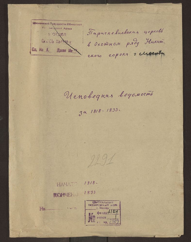 Исповедные ведомости, Москва, Никитский сорок, Параскиевская церковь в Охотном Ряду – Титульная страница единицы хранения