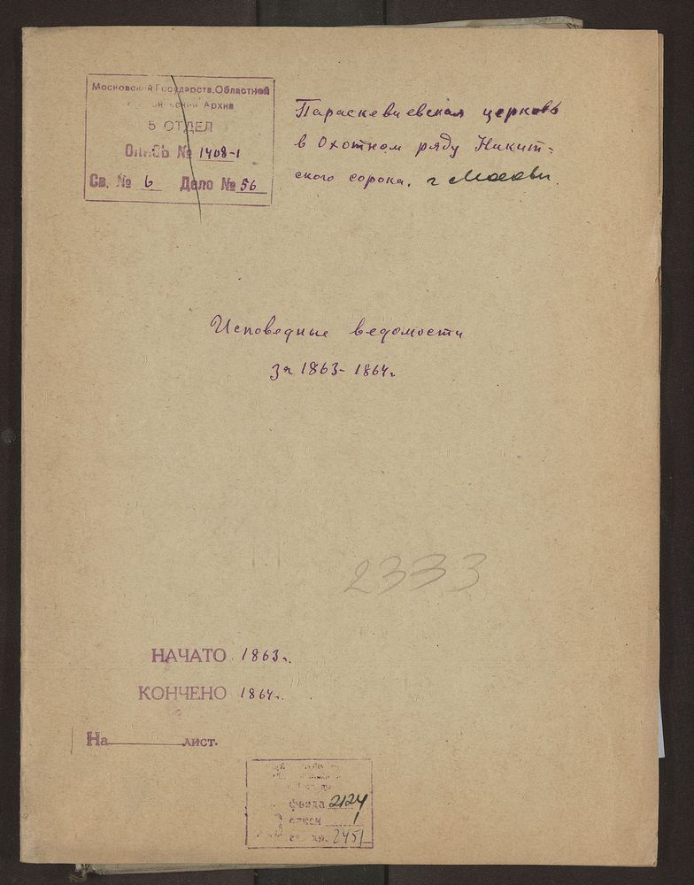 Исповедные ведомости, Москва, Никитский сорок, Параскиевская церковь в Охотном Ряду – Титульная страница единицы хранения