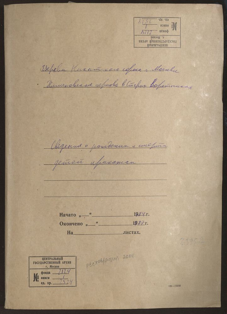 Москва, Никитский сорок, Сведения о рождении и смерти детей прихожан, Пименовская церковь в Старых Воротниках – Титульная страница единицы хранения