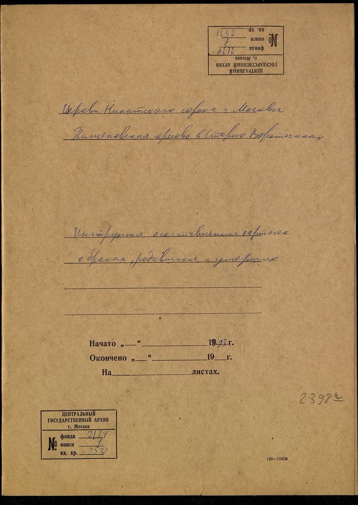 Москва, Никитский сорок, Инструкция о составлении карточек о браках, родившихся и умерших, Пименовская церковь в Старых Воротниках – Титульная страница единицы хранения