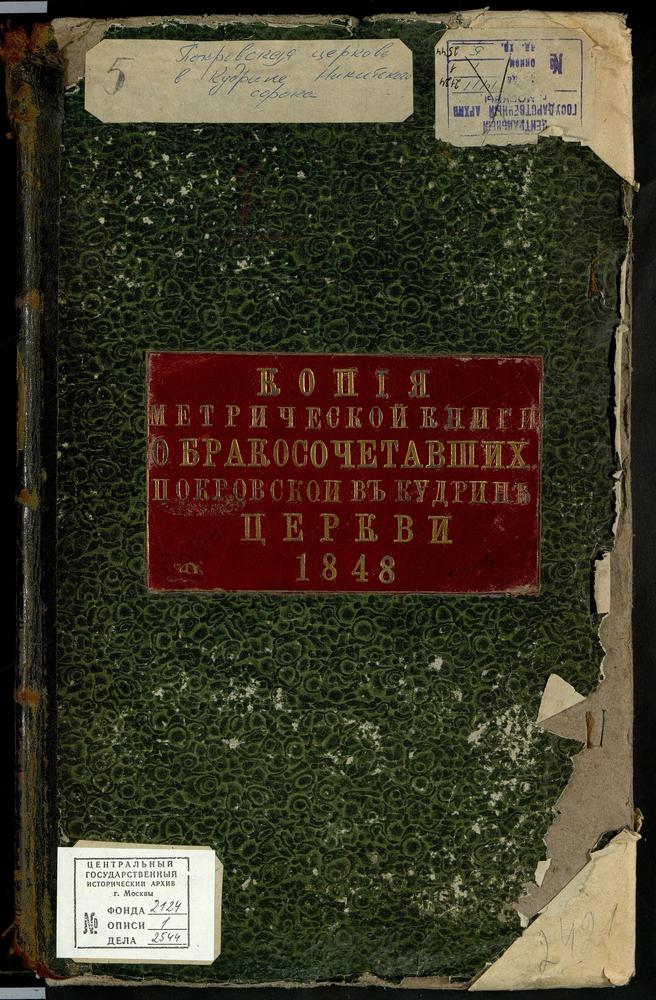 Метрические книги, Москва, Никитский сорок, Покровская церковь в Кудрине (ч.2) – Титульная страница единицы хранения