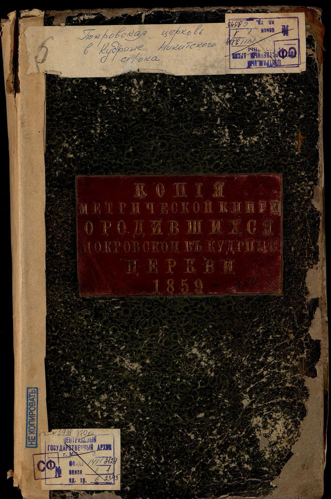 Метрические книги, Москва, Никитский сорок, Покровская церковь в Кудрине (ч.1) – Титульная страница единицы хранения