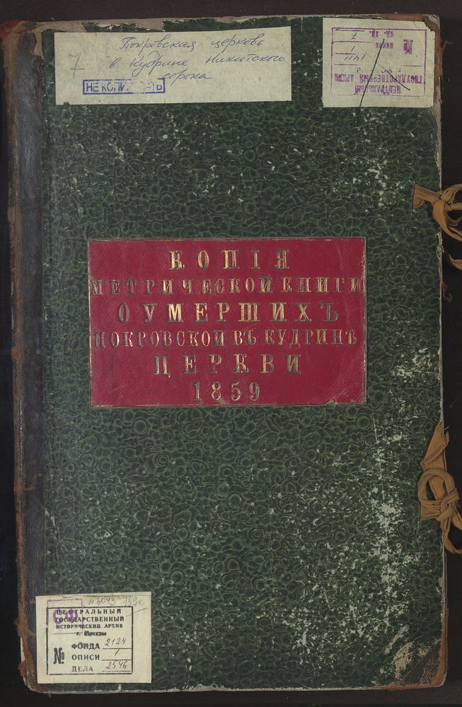 Метрические книги, Москва, Никитский сорок, Покровская церковь в Кудрине (ч.3) – Титульная страница единицы хранения