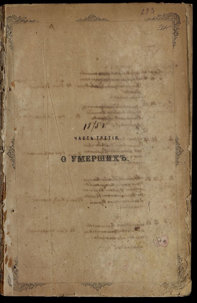 Метрические книги, Москва, Никитский сорок, Покровская церковь в Кудрине (ч.3) – Титульная страница единицы хранения