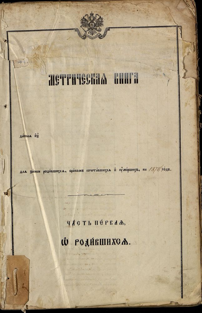 Метрические книги, Москва, Никитский сорок, Покровская церковь в бывшем Губернском тюремном замке (ч.1, 3) – Титульная страница единицы хранения