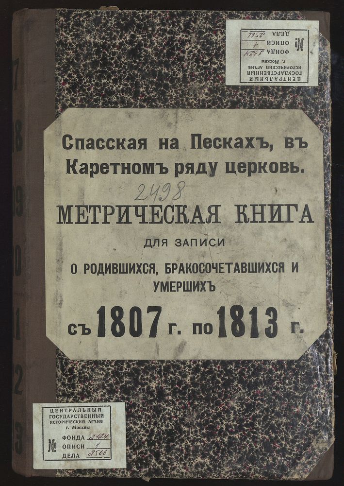 Метрические книги, Москва, Никитский сорок, Спасская церковь на Песках, в Каретном Ряду – Титульная страница единицы хранения