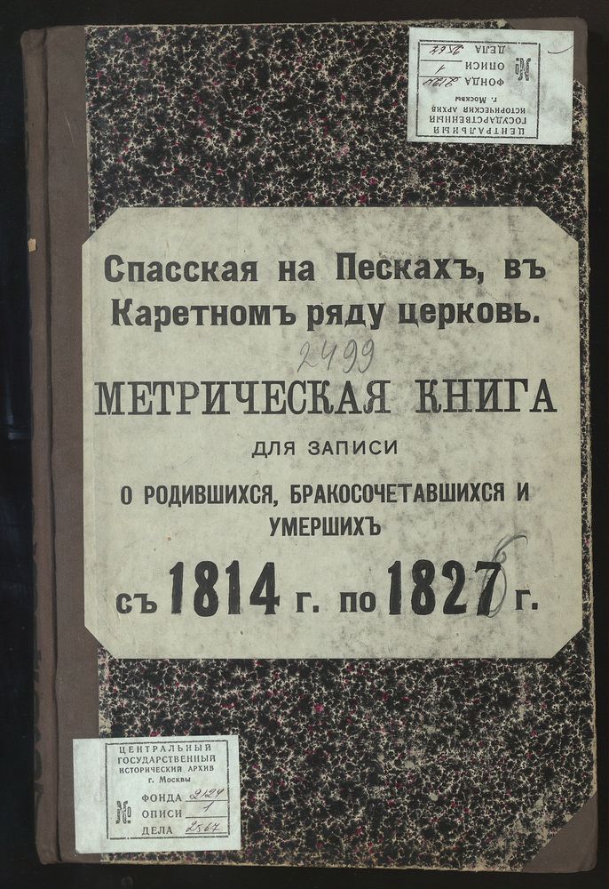 Метрические книги, Москва, Никитский сорок, Спасская церковь на Песках, в Каретном Ряду – Титульная страница единицы хранения