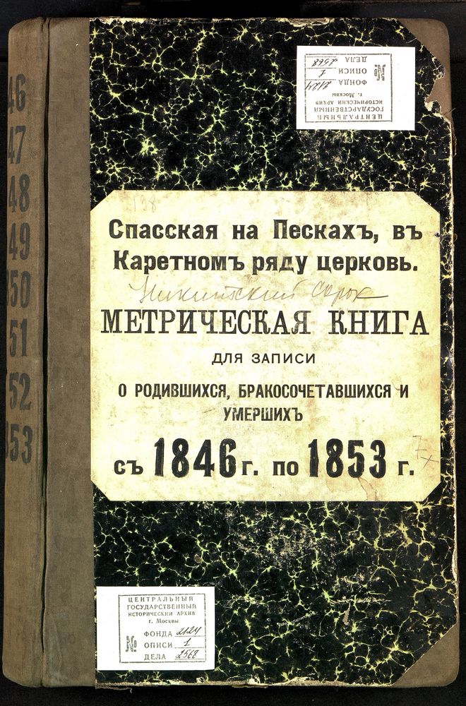 Метрические книги, Москва, Никитский сорок, Спасская церковь на Песках, в Каретном Ряду – Титульная страница единицы хранения