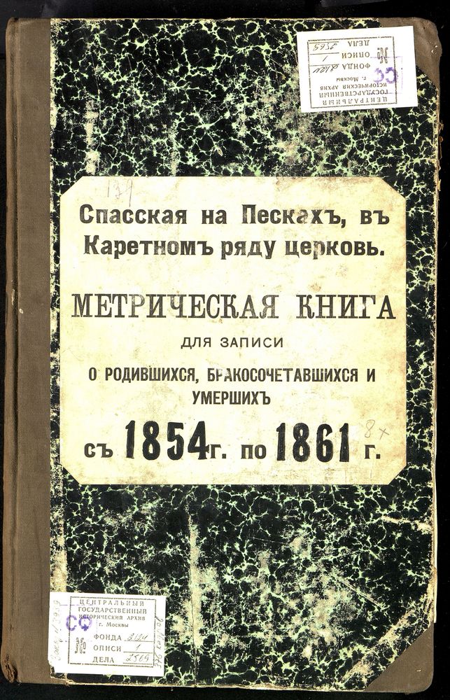 Метрические книги, Москва, Никитский сорок, Спасская церковь на Песках, в Каретном Ряду – Титульная страница единицы хранения